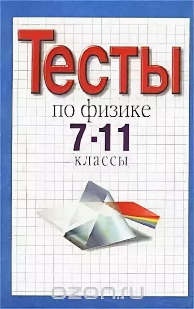 Тесты по физике. Тематические тесты по физике. Тематические тесты по физике 10 класс. Тесты по физике 7.