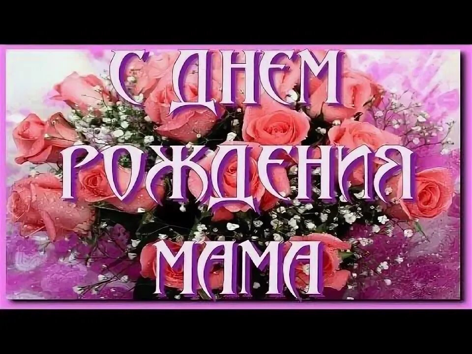 Поздравления с днём рождения маме. Открытки с днём рождения маме. С днём рождения мамочка от дочери. С днём рождения дочери от мамы. Красивые видео поздравления с днем рождения маме