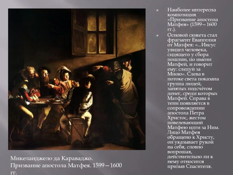 Призвание матфея караваджо. Микеланджело да караваджо. призвание апостола матфея. 1599-1600 гг. караваджо призвание апостола матфея. анализ картины караваджо призвание апостола матфея. караваджо картины призвание матфея.
