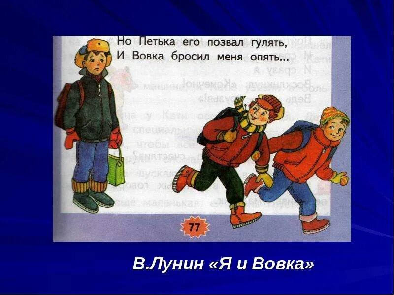 Я И Вовка. Я И Вовка Лунин. Стихотворение я и Вовка. Произведение я и Вовка. Предложение с словом друзья 2 класс