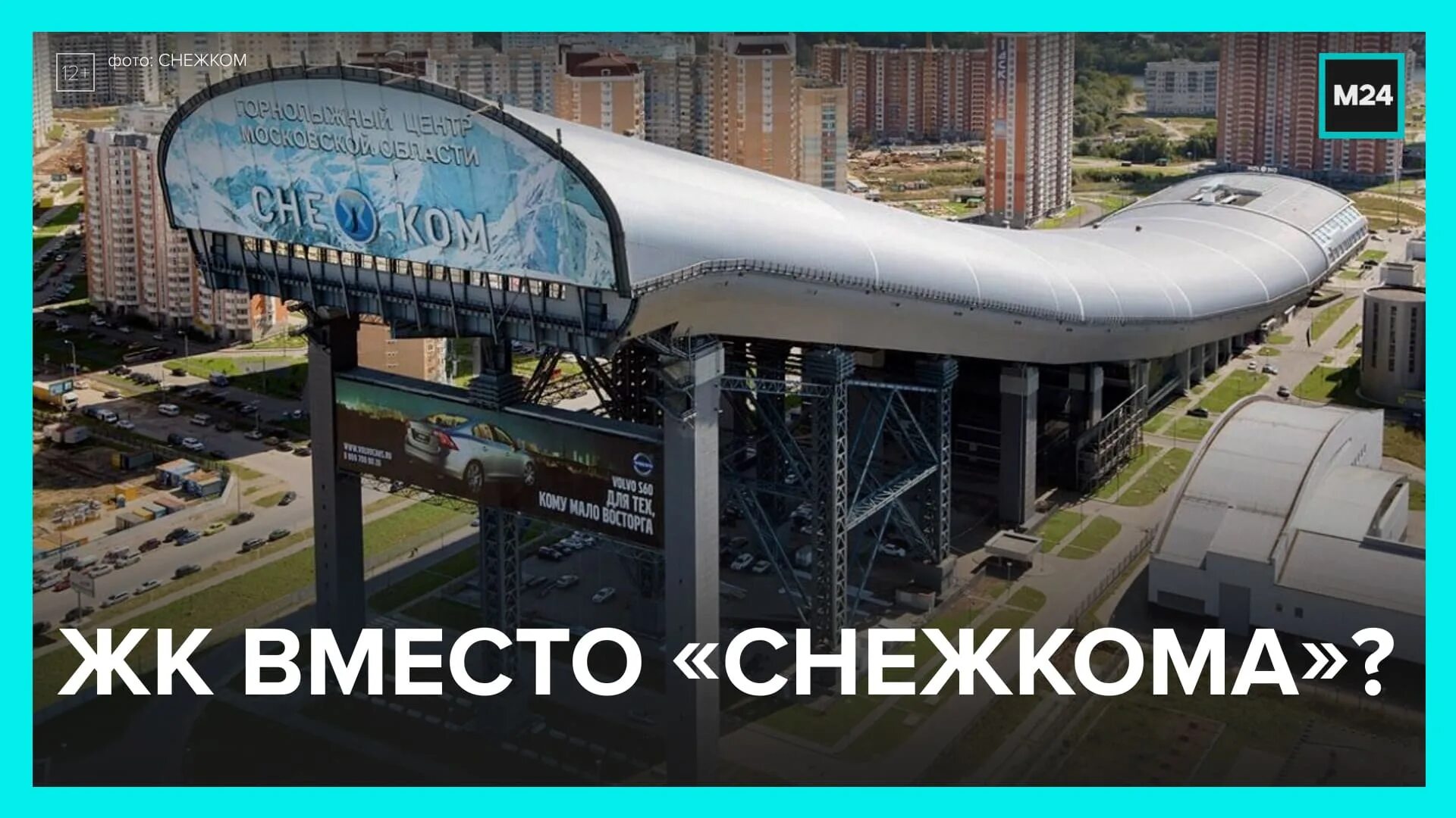 Снежком 2023. Снежком. Снежком Красногорск. Снежком сносят. Снежком Москва.