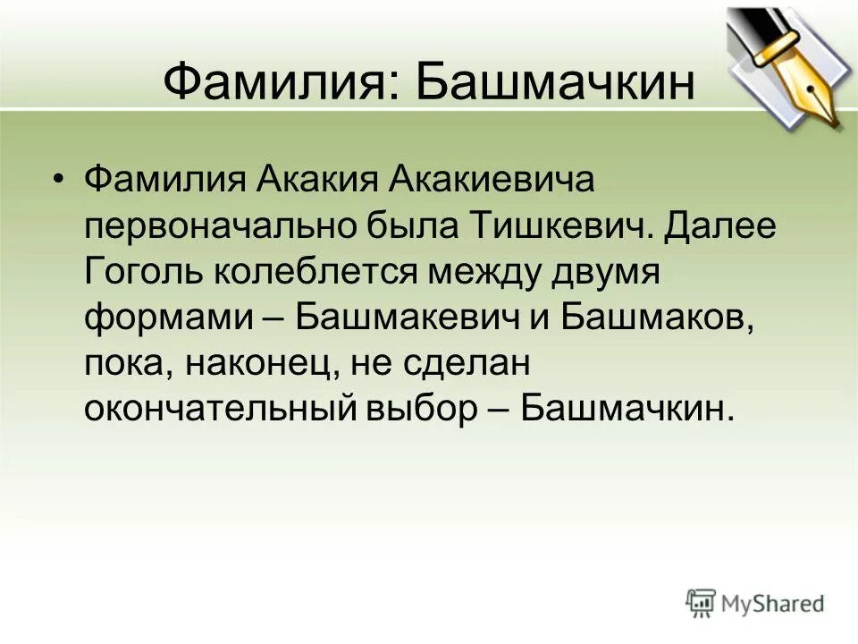 Главная тема шинели. Судьба акакия акакиевича в повести. Шинель гоголь бпшмачеин. Почему фамилия башмачкин. Характеристика акакия башмачкина.