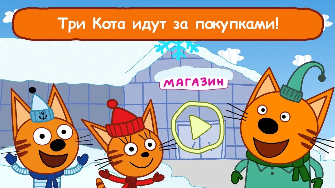 Включи 3 кота какой. Три кота игры для детей 3-4 лет. Три кота. Игра три кота. Три кота развивающие игры.