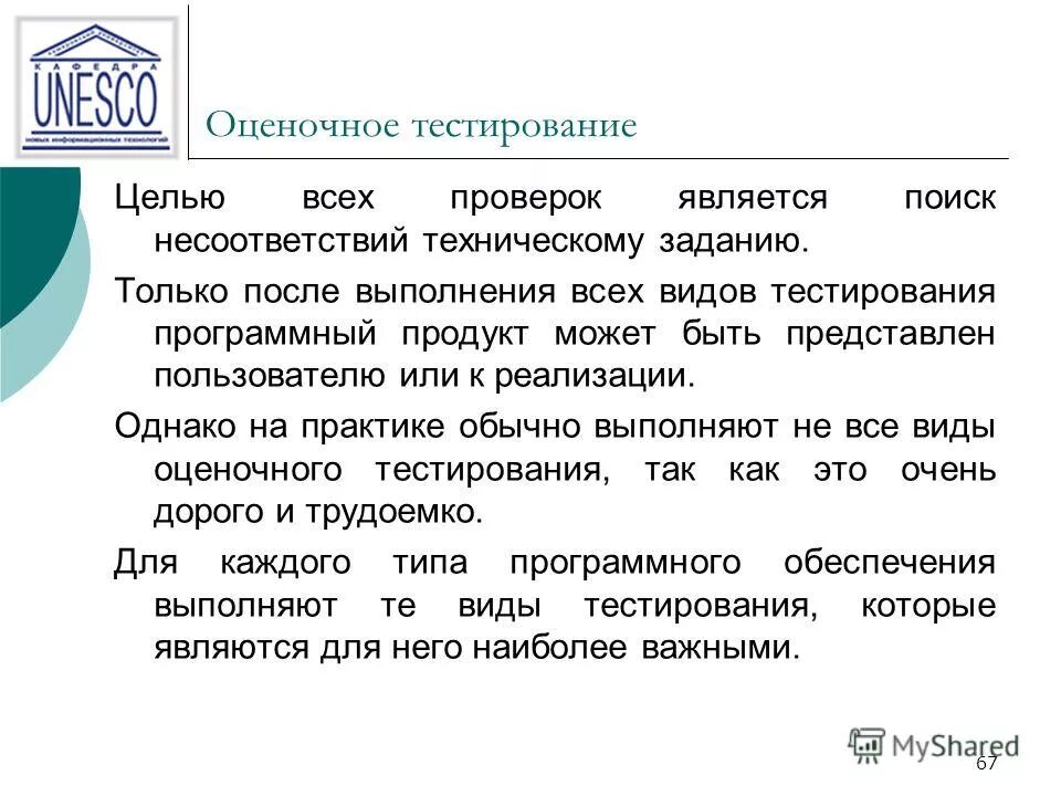 Определение основных целей тестирования. Тестирование. Цель тестирования программного продукта. Оценочное тестирование. Цели тестирования.
