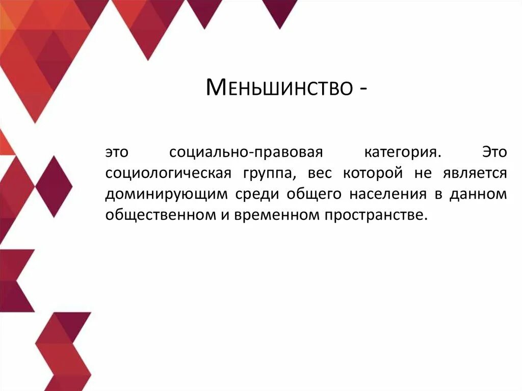 Принцип меньшинства. Большинство и меньшинство. Социальные меньшинства. Влияние меньшинства. Влияние меньшинства в социальной психологии.