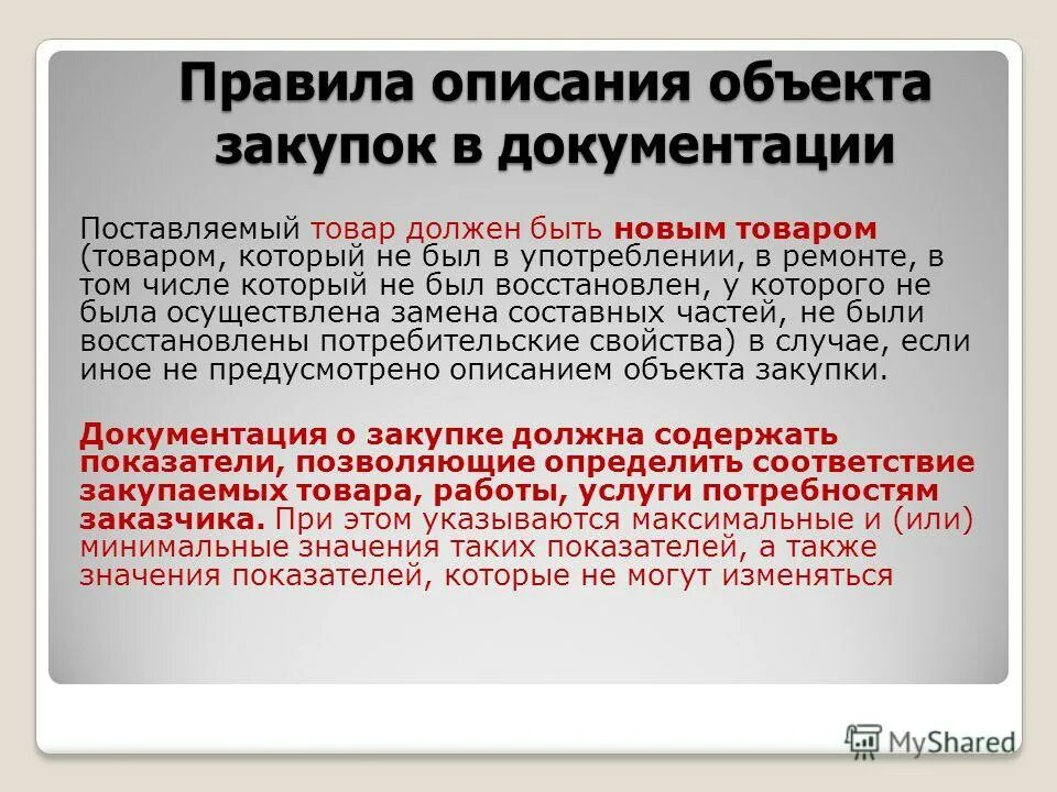ходовой товар. описать правила покупки товара. единственный поставщик по 223. товар должен быть новым. товар должен быть новым.