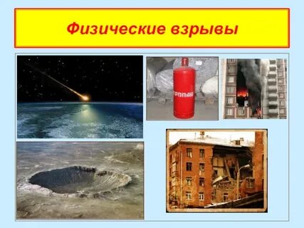 Примеры взрывов