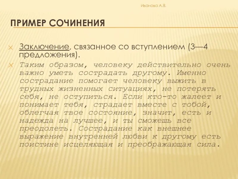 Как оставаться человеком в трудных ситуациях сочинение. Милосердие итоговое сочинение. Сострадание заключение в сочинении. Заключение в сочинении. Сострадание вывод к сочинению.