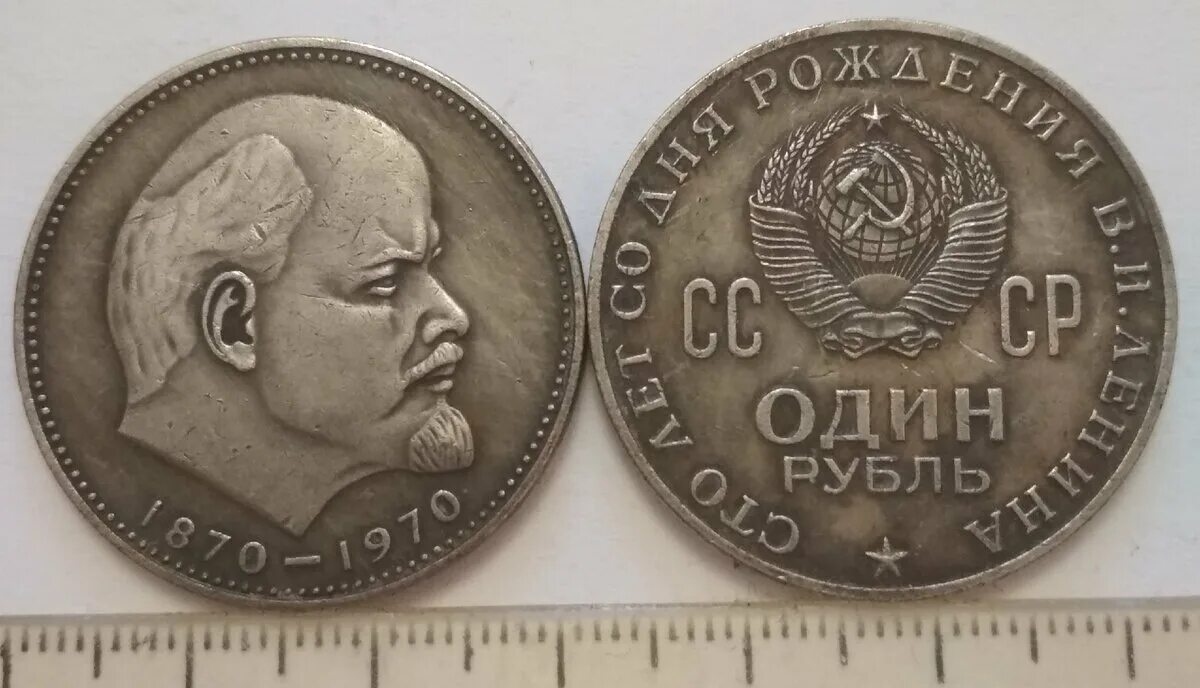 Рубль с ленином 1970 год. Советский рубль с Лениным 1870-1970. 1 Рубль СССР Ленин. Моонетка 1 рубль СССР Ленин. 1 Рубль 1970 Ленин.