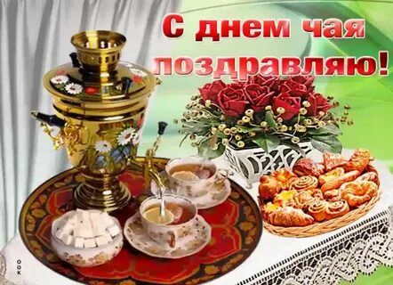 Когда будет день чаепития