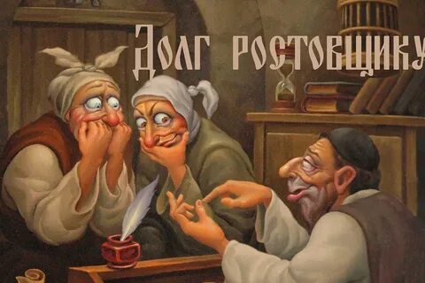 Картина ростовщика