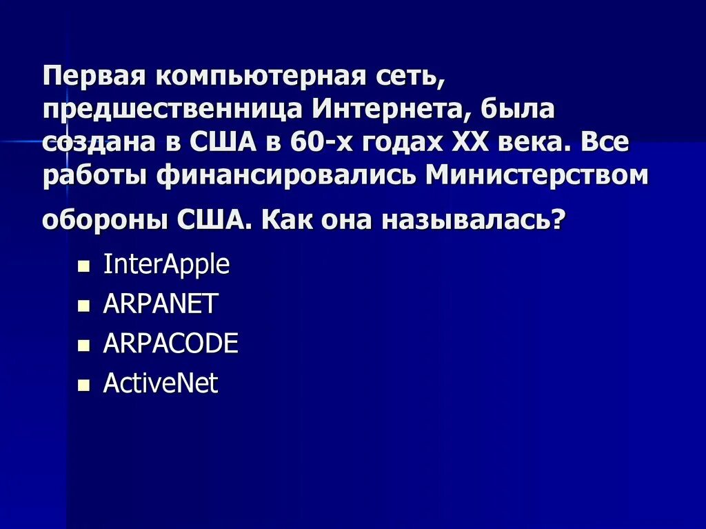 Как называлась наука предшественница всех наук. Когда была создана первая компьютерная сеть. сети - предшественницы интернет. как называлась первая интернет сеть. world wide web презентация.