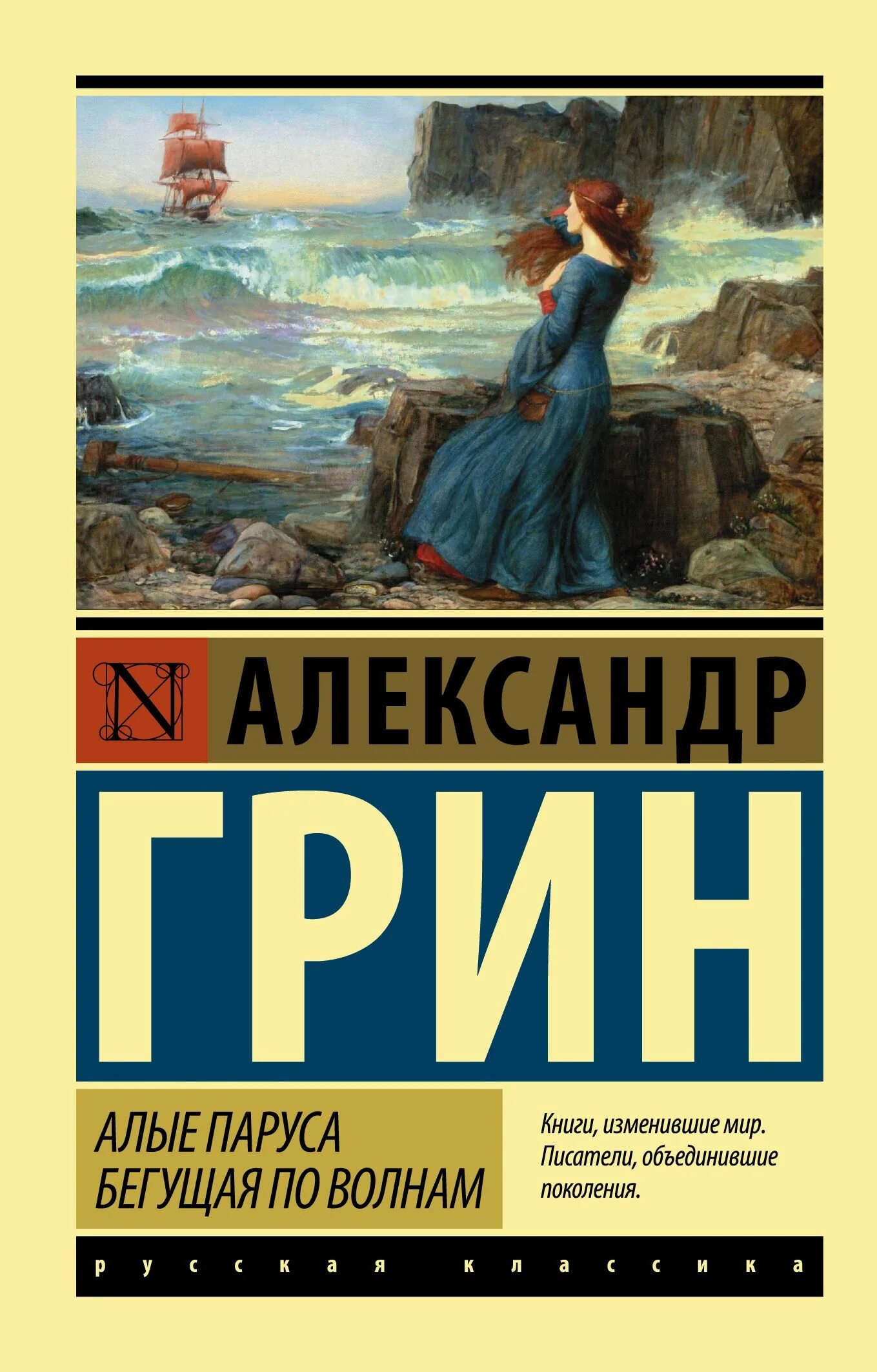 Бегущая по волнам краткое описание. Грин Бегущая по волнам Грин книга.