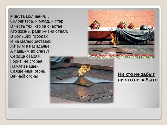 Стих перед минутой молчания. Свеча памяти стихи. Свеча памяти для презентации. Минута молчания стих. Минута молчания.