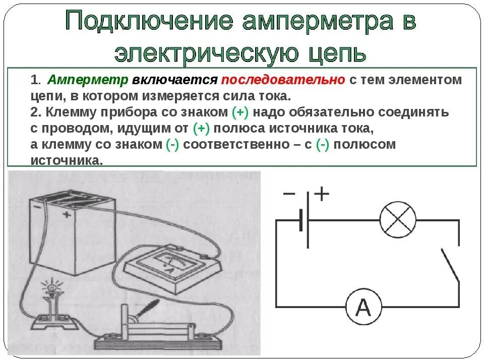 Какой прибор нельзя подключать к трансформатору. Как подключается амперметр в электрическую цепь. схема подключения амперметра в эл цепь. амперметр изобразить электрическую схему включения прибора в цепь. электрическая схема включения амперметра.