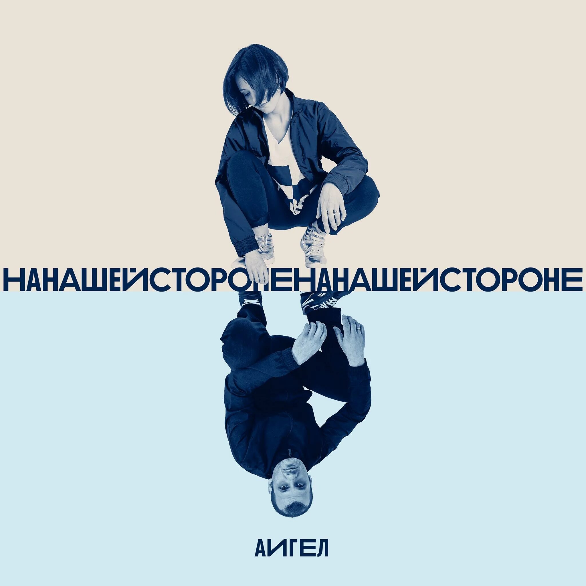 Аигел текс. Аигел на нашей стороне. группа аигел альбомы. аигел эдем. аигель обложки.