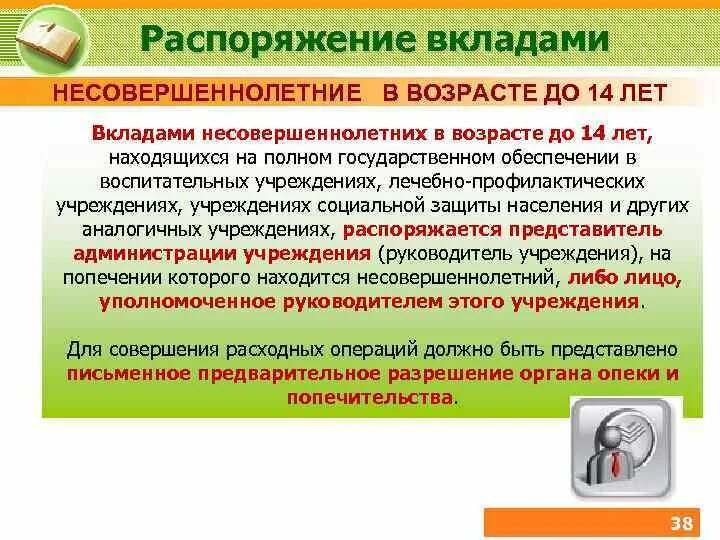 Особенность распоряжения. Распоряжение банковским вкладом несовершеннолетним. порядок распоряжения вкладами. порядок распоряжения банковским вкладом. вклады несовершеннолетних.