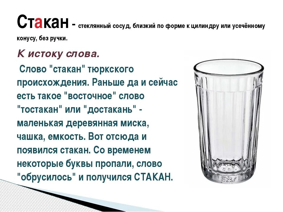 Автор стакан воды 5 букв. Слово стакан. Происхождение слова стакан. Загадка про стакан. Стихотворение про стаканч.