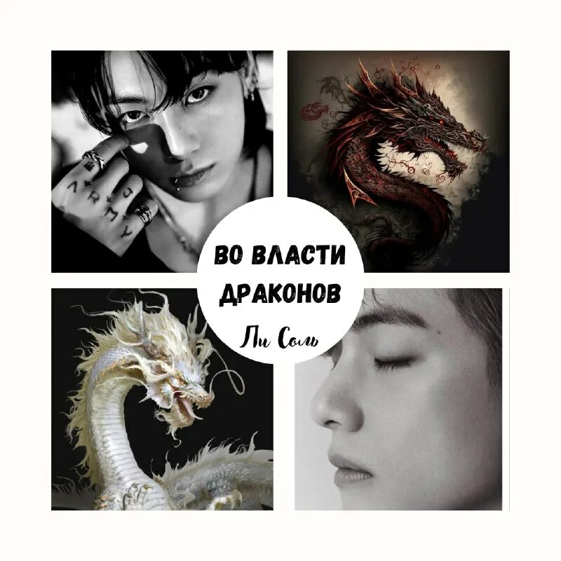 власть дракона или истинная по приказу