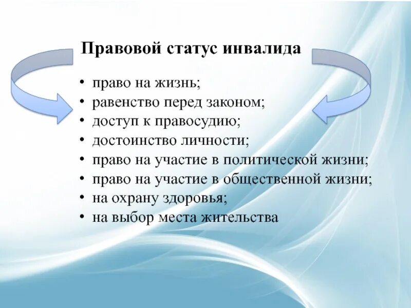 Правовой статус инвалидов