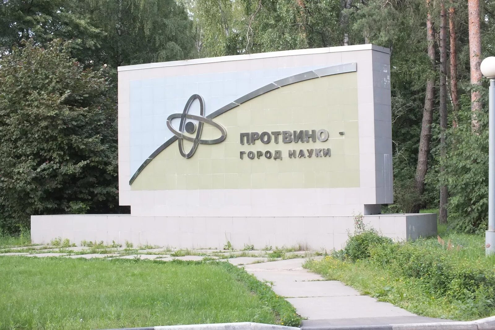 Город протвино наукоград. Протвино достопримечательности. Наукоград под москвой 6. Москва наука. Зеленоград наукоград.