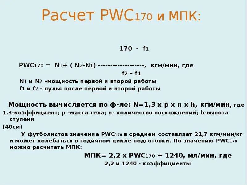 Формула pwc170 велоэргометр. Pwc170 и МПК. Pwc170 в КГМ/мин. Формула расчета МПК.