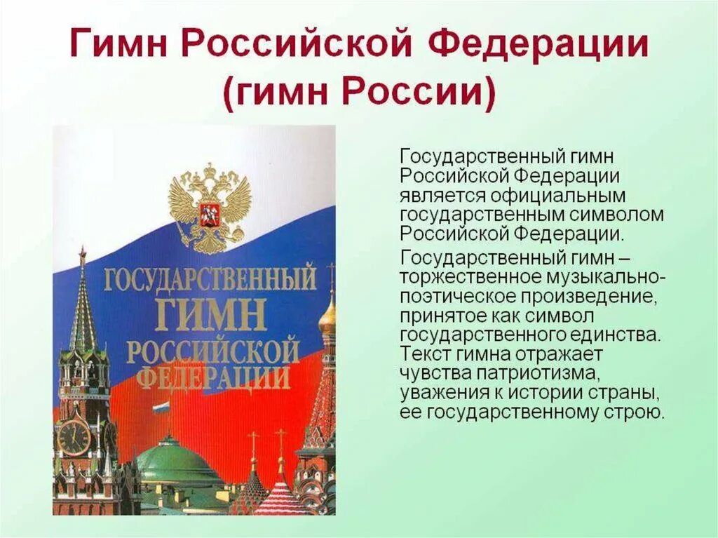 Г гимн россии. Гимн Российской ФЕДИРАЦИ. Гим российский Федерацые. Гимн россиискойфедерайии.