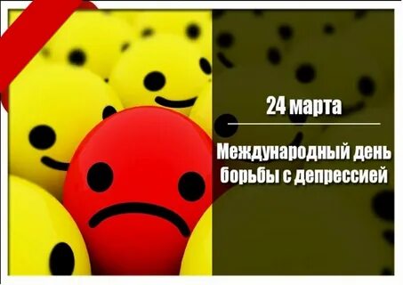 День депрессии