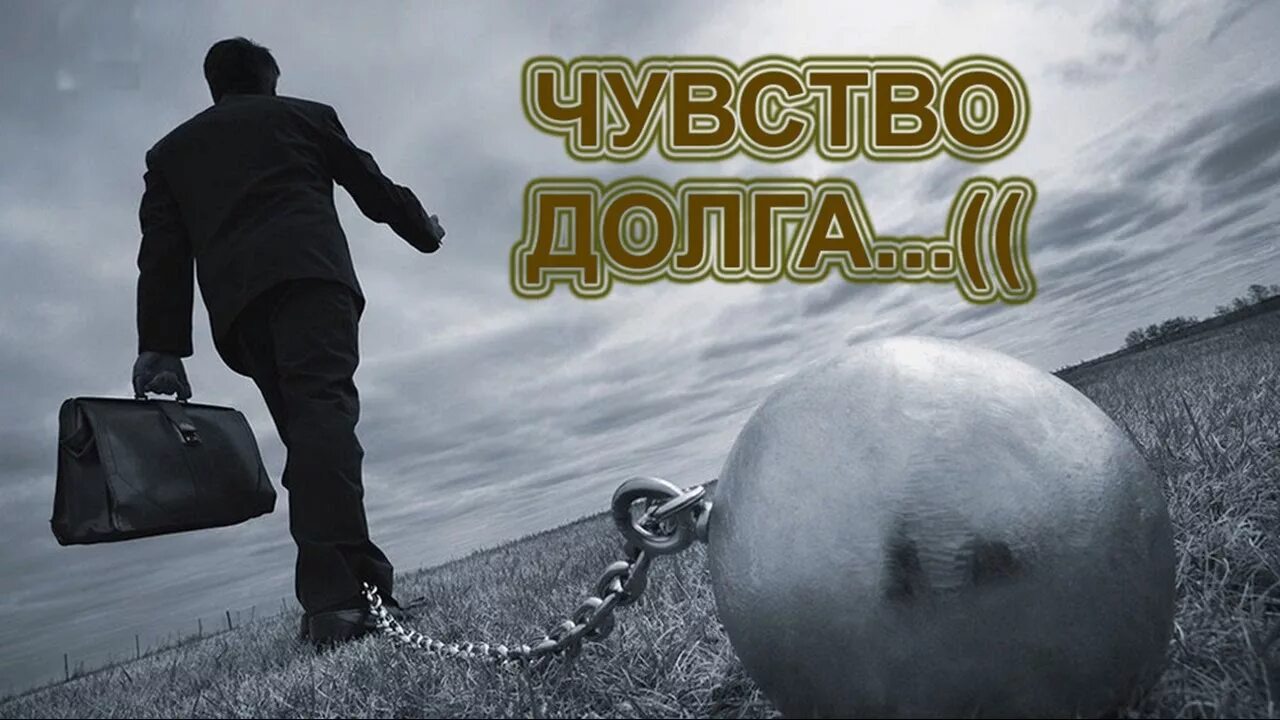 Бойся долгов