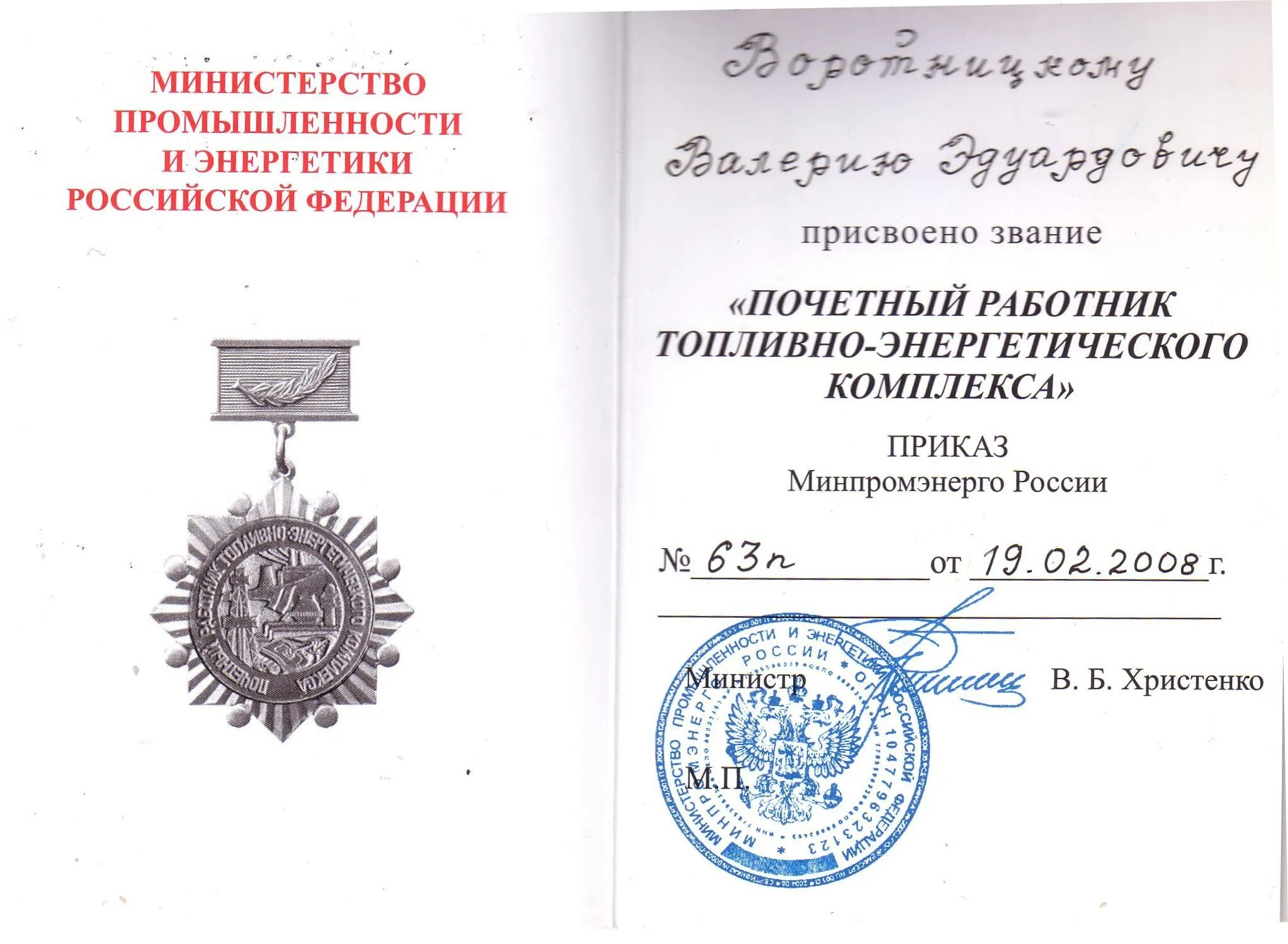 Приказ минэнерго рф 115. Почетный Нефтяник Министерства энергетики Российской Федерации. Почетный работник топливно-энергетического комплекса РФ. Печать Министерства энергетики России. Медаль Минэнерго России.