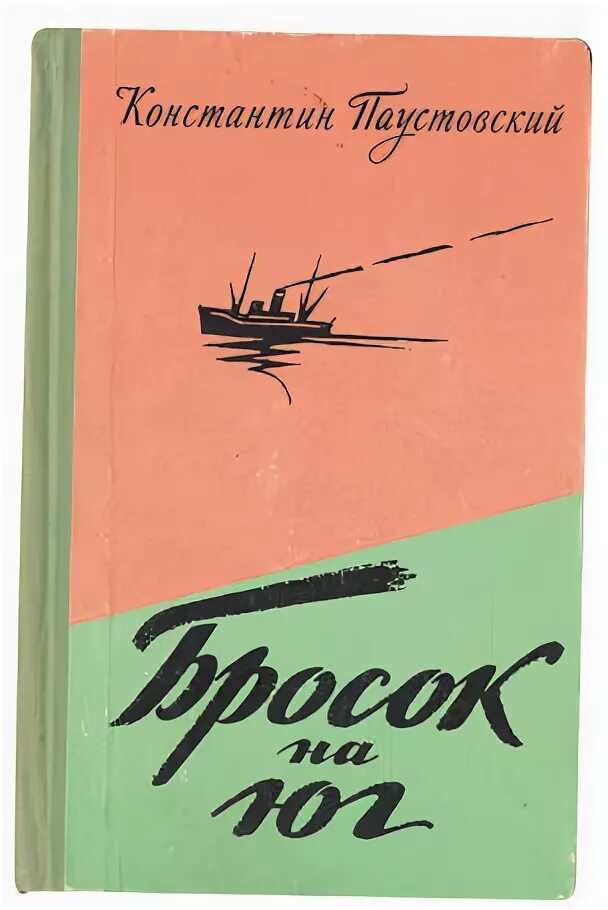 Бросок на Юг Паустовский. Паустовский повесть о жизни. Паустовский книги слушать