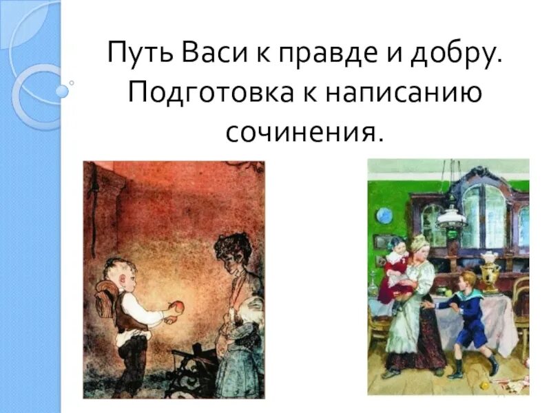 Сочинение васина дорога к добру. Путь Васи к правде и добру. Сочинение путь Васи к правде и добру. Путь ввсе к параде и добру. Сочинение путь Васи к добру.