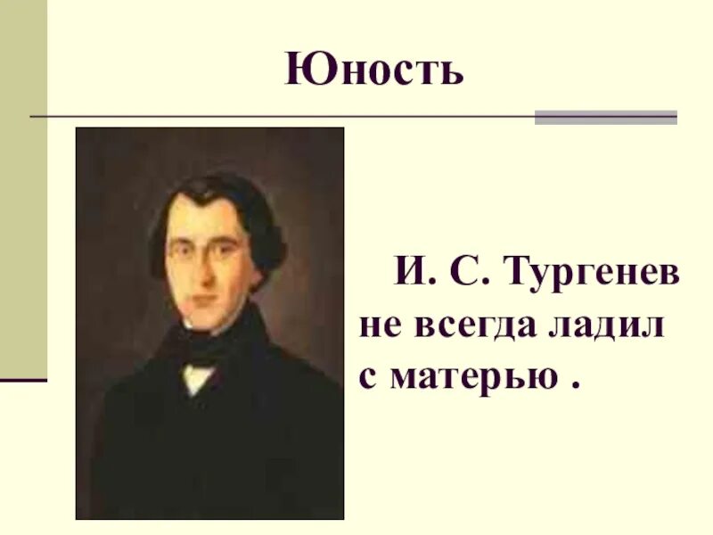 Тургенев в юности. Тургенев в молодости. Презентация Тургенев Юность. Тургенева 5 букв