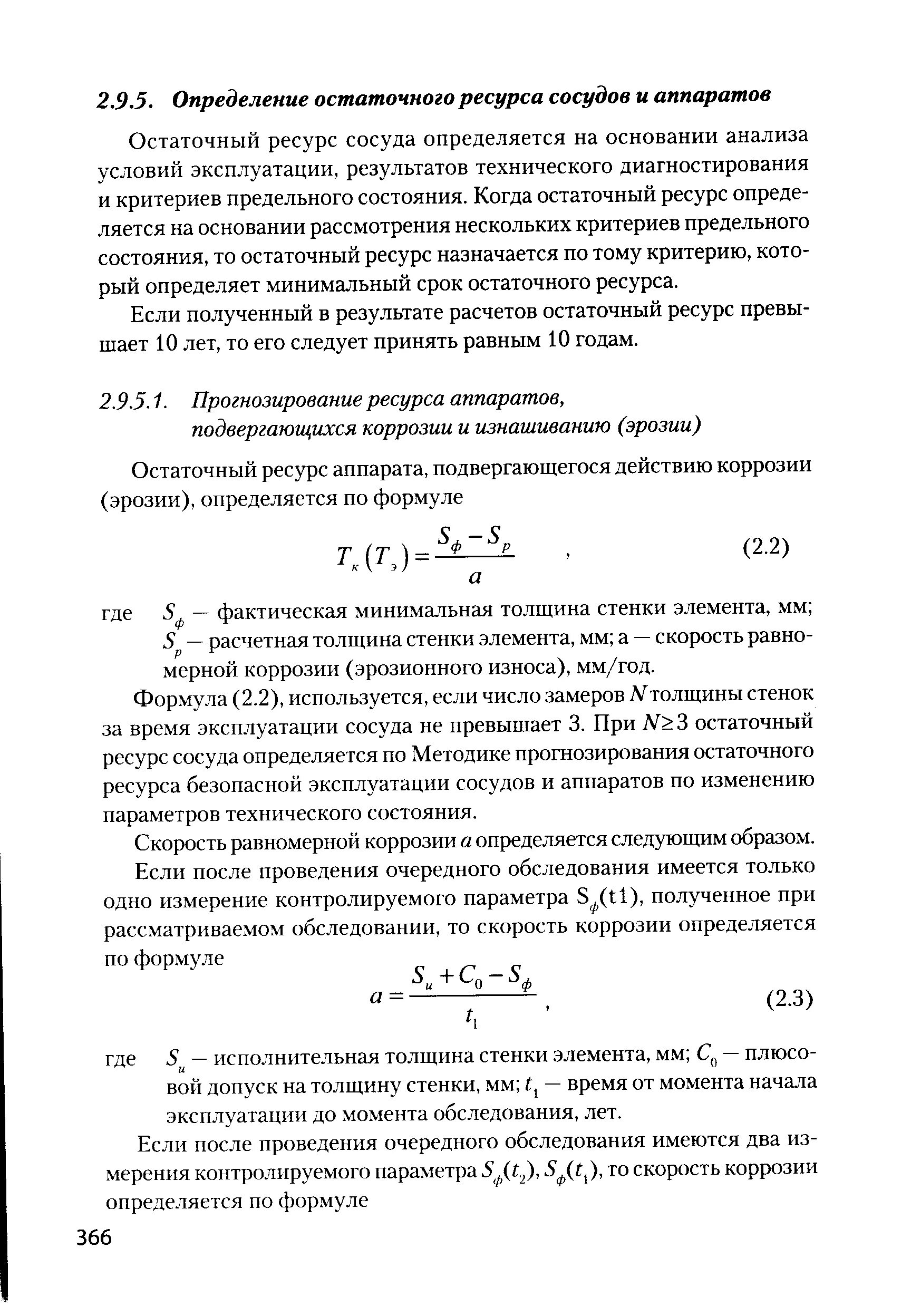 Методика оценки остаточной. Оценка остаточного ресурса. Остаточный ресурс формула. Формула определения остаточного ресурса. Оценка остаточного ресурса газопровода.