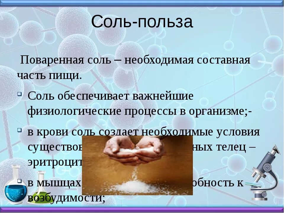 Почему необходимо контролировать поступление чистой соли. Полезна или вредна поваренная соль. Соли в организме. Польза соли для организма человека. Польза поваренной соли для организма человека.