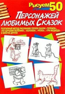 Сказки любимая нарисовать героев