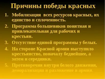Почему победили красные кратко
