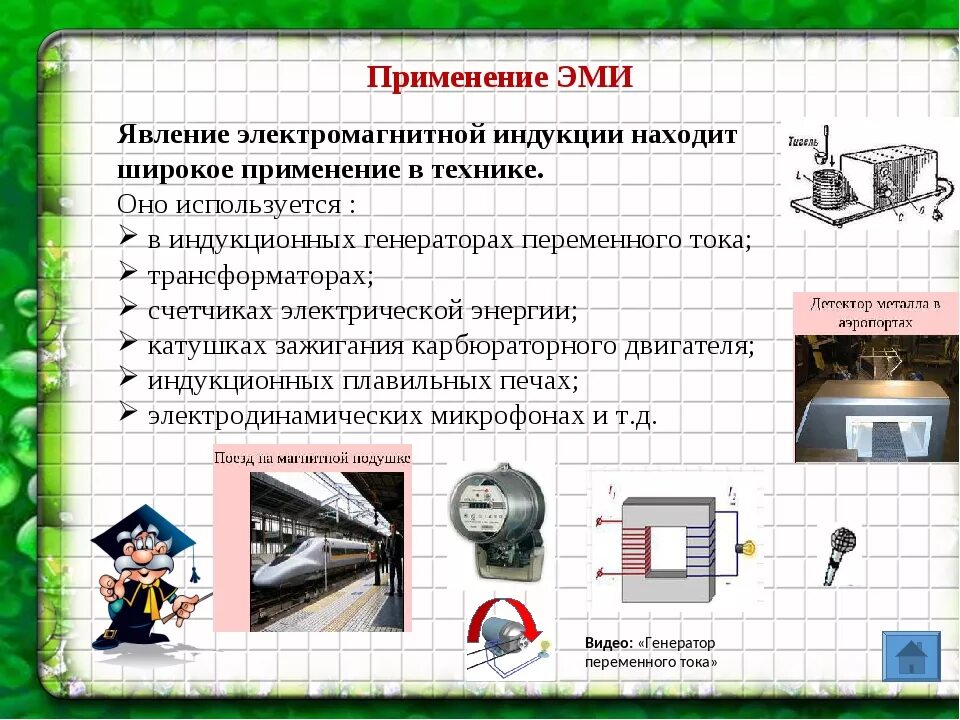 Прочитайте перечень понятий идеальный газ электромагнитная индукция. Примеры применения явления электромагнитной индукции. Применение явления электромагнитной индукции. Где применяется явление электромагнитной индукции. Приборы и устройства на электромагнитной индукции.