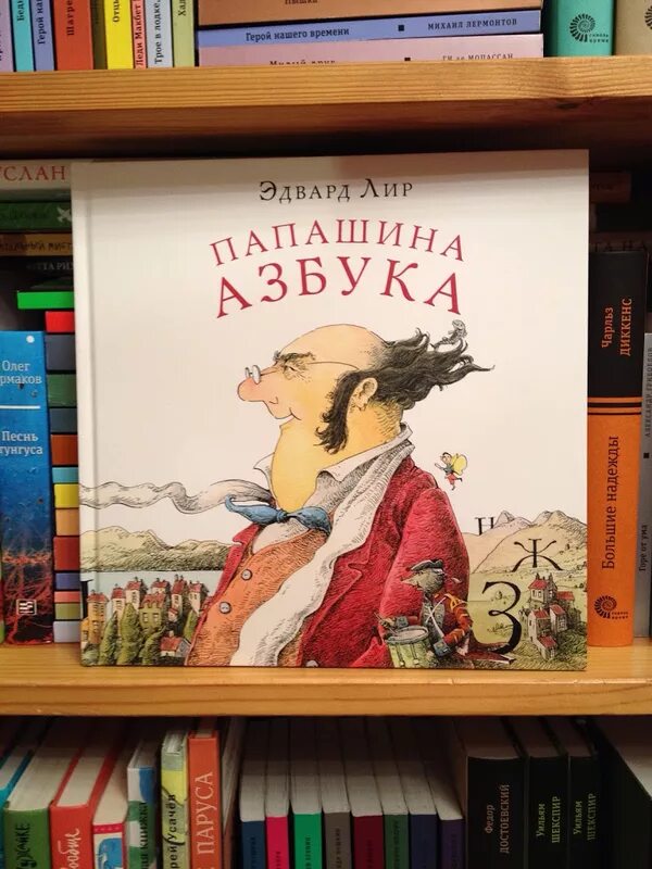 Как представить героя читателю. Папашина Азбука книга. Автор герой читатель. Алфавит выдуманный в детской книге.