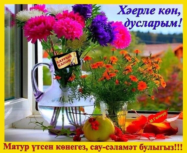 Хәерле көн на татарском. Хәерле көн на татарском. Хәерле көн на татарском. Доброе утро на татарском языке красивые. Хәерле көн на татарском.