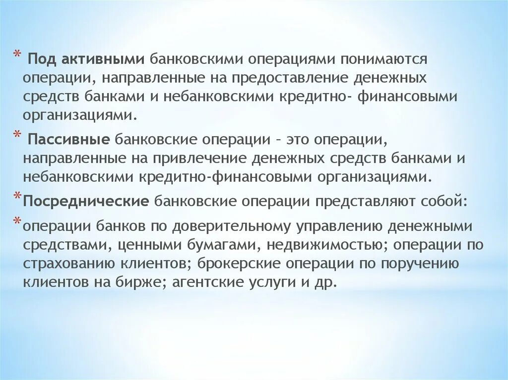 Небанковские операции банка. Под банковскими операциями понимаются:. Активные банковские операции. Активные и пассивные банковские операции.