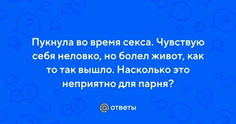 Пукаю во время месячных