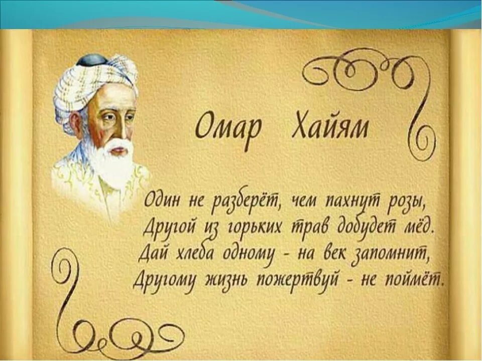 Хаям рубаи. Рубаи Амара Хайяма. Омар Хайям Рубаи о любви и жизни. Омар Хайям Рубаи короткие. Омар Хайям. Рубайят.