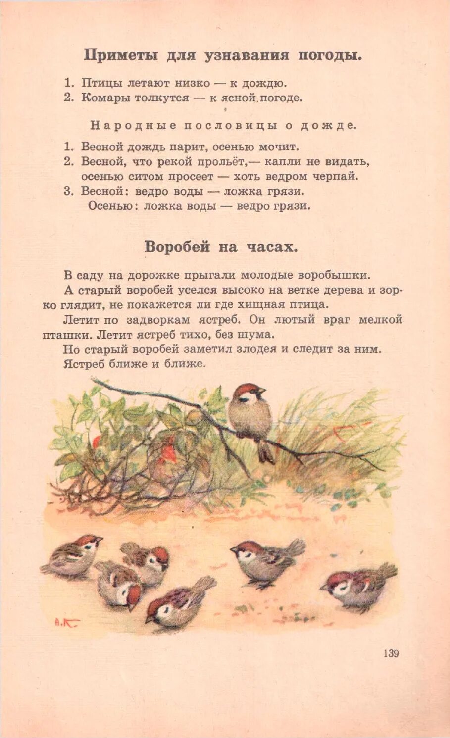 Молодые воробушки прыгали. В саду на дорожке прыгали молодые воробушки. воробей на часах. родная речь 1 класс 1963. воробей часовой.