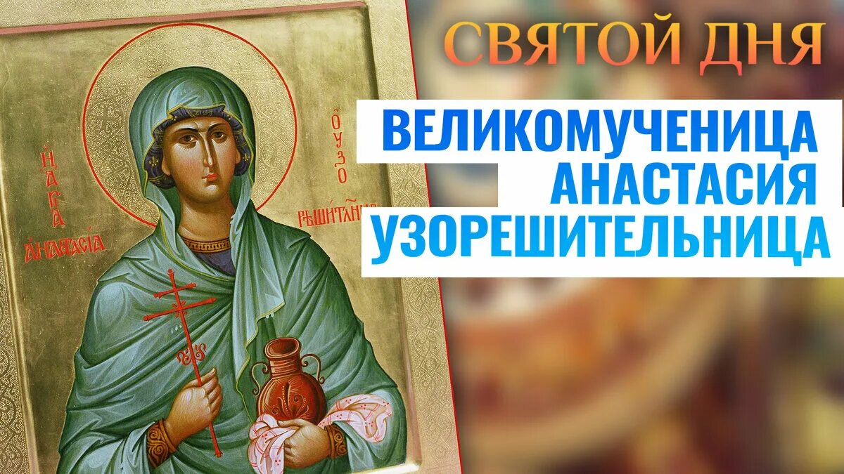 Читай акафист анастасии узорешительницы