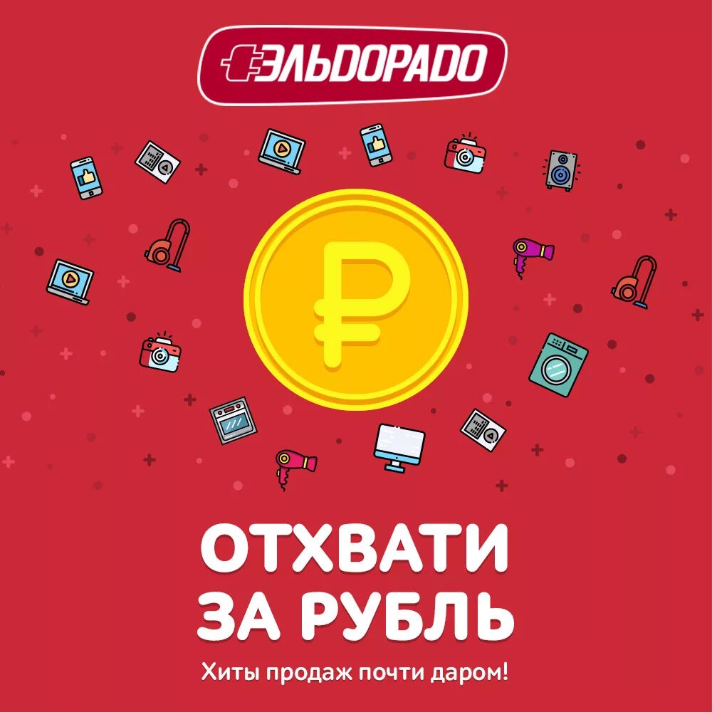 Эльдорадо рубль. Розыгрыш эльдорадо. отхвати за рубль. акция 2 в подарок эльдорадо. картинка акция для эльдорадо за 1 секунду.
