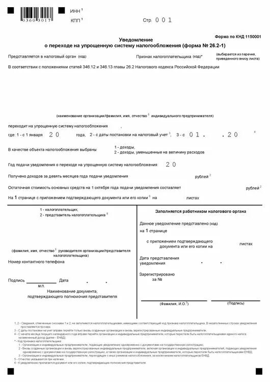 Налоговое уведомление ип на усн. Уведомление форма 26.2-1. Уведомление о прекращении УСН форма 26.2-8. Форма КНД 26.2-2. Форма 26.2-8 образец ИП.