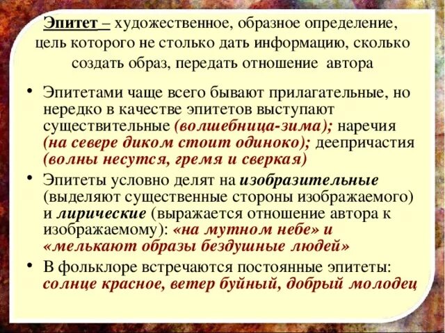 Качество эпитетов. Разновидности эпитетов. Типы эпитетов. Виды эпитетов в литературе. Оценочные эпитеты.