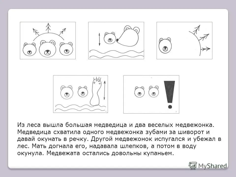 Мнемосхема купание медвежат Бианки. Рассказ купание медвежат Бианки в подготовительной группе. Пересказ рассказа в. Бианки «купание медвежат». Мнемотаблица купание медвежат Бианки. Рассказ бианки купание медвежат