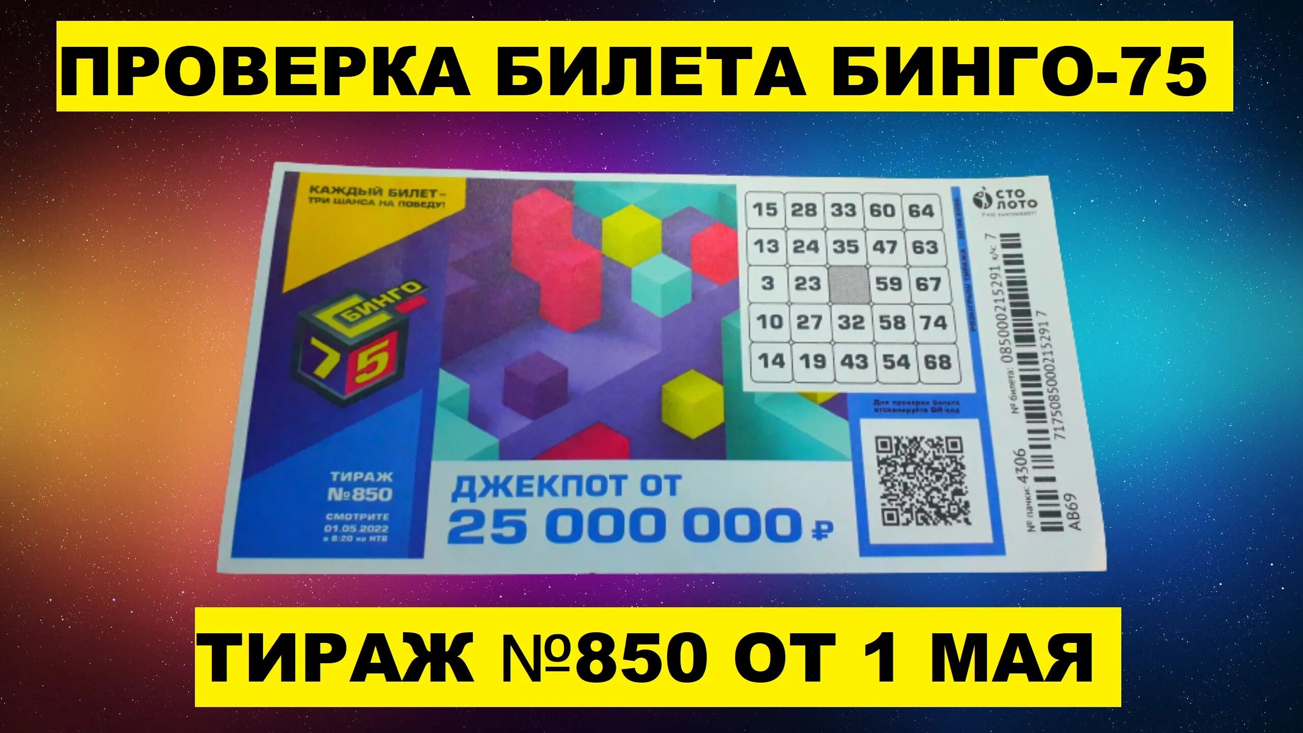 Результаты лотереи мечталион 75 тираж. Столото Бинго 75 тираж. Лотерейный билет Бинго 75 тираж. Золотая подкова Бинго 75. Бинго 75 билет.